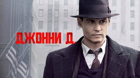 Джонни Д.