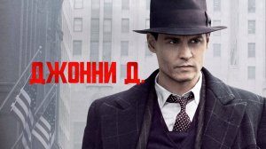Джонни Д.