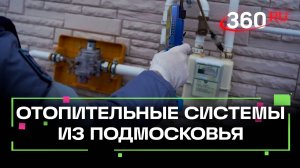 Обзор линейки газового оборудования от Мособлгаза