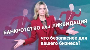 Банкротство или ликвидация: что безопаснее для вашего бизнеса?