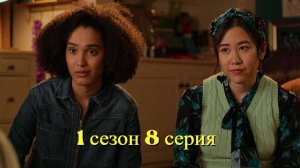 Сериал : Я никогда не... 1 сезон 8 серия / Never Have I