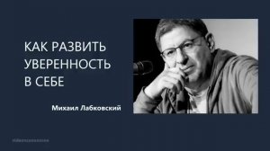 Уверенность в себе🙏🏻ЛАБКОВСКИЙ