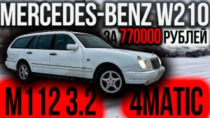 ОПТИМАЛЬНЫЙ MERCEDES-BENZ W210 за 770000 рублей 220 сил полный привод