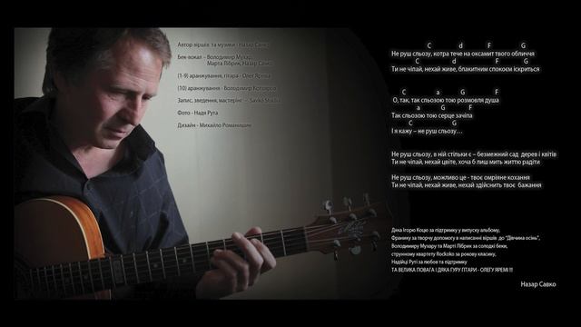 Назар САВКО - НЕ РУШ СЛЬОЗУ. Альбом авторських пісень. Голос і Гітара. Найкращі романтичні пісні.
