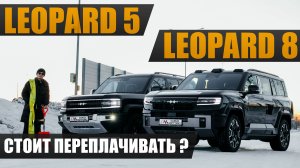 Leopard 5 или Leopard 8? Комфортный внедорожник или проходимый люкс? Стоит переплачивать?