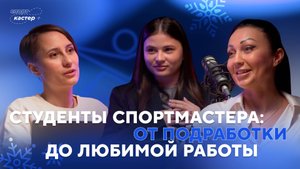 Начало карьеры / О работе студентов в Спортмастере, спорте и балансе | Спорткастер
