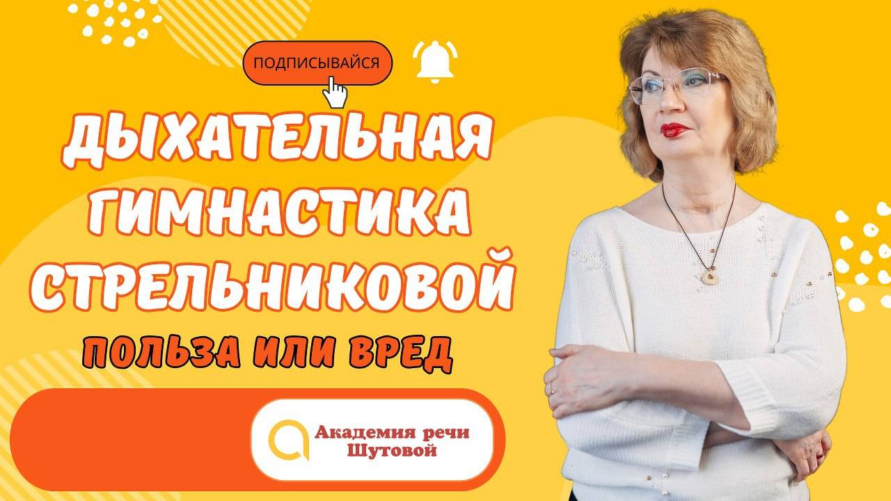 Дыхательная гимнастика Стрельниковой. Польза или вред