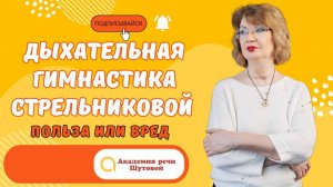 Дыхательная гимнастика Стрельниковой. Польза или вред