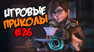 Игровые приколы #26 | Приколы из игр | Баги, Приколы, Фейлы, Смешные Моменты в Играх
