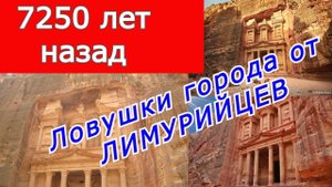 Ловушки города от ЛИМУРИЙЦЕВ.  Храмам Петры 7250 лет .