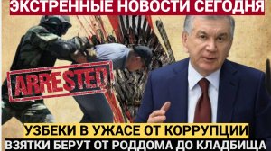 УЗБЕКИСТАН ВЗБЕСИЛСЯ НЕ НА ШУТКУ ! МИРЗИЯЕВ СДЕЛАЛ ХОД ПРОТИВ КОРРУПЦИИ!УЗБЕКИ БЫЛИ В ШОКЕ