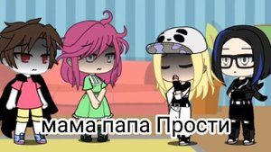 раз два после пять мама папа Прости