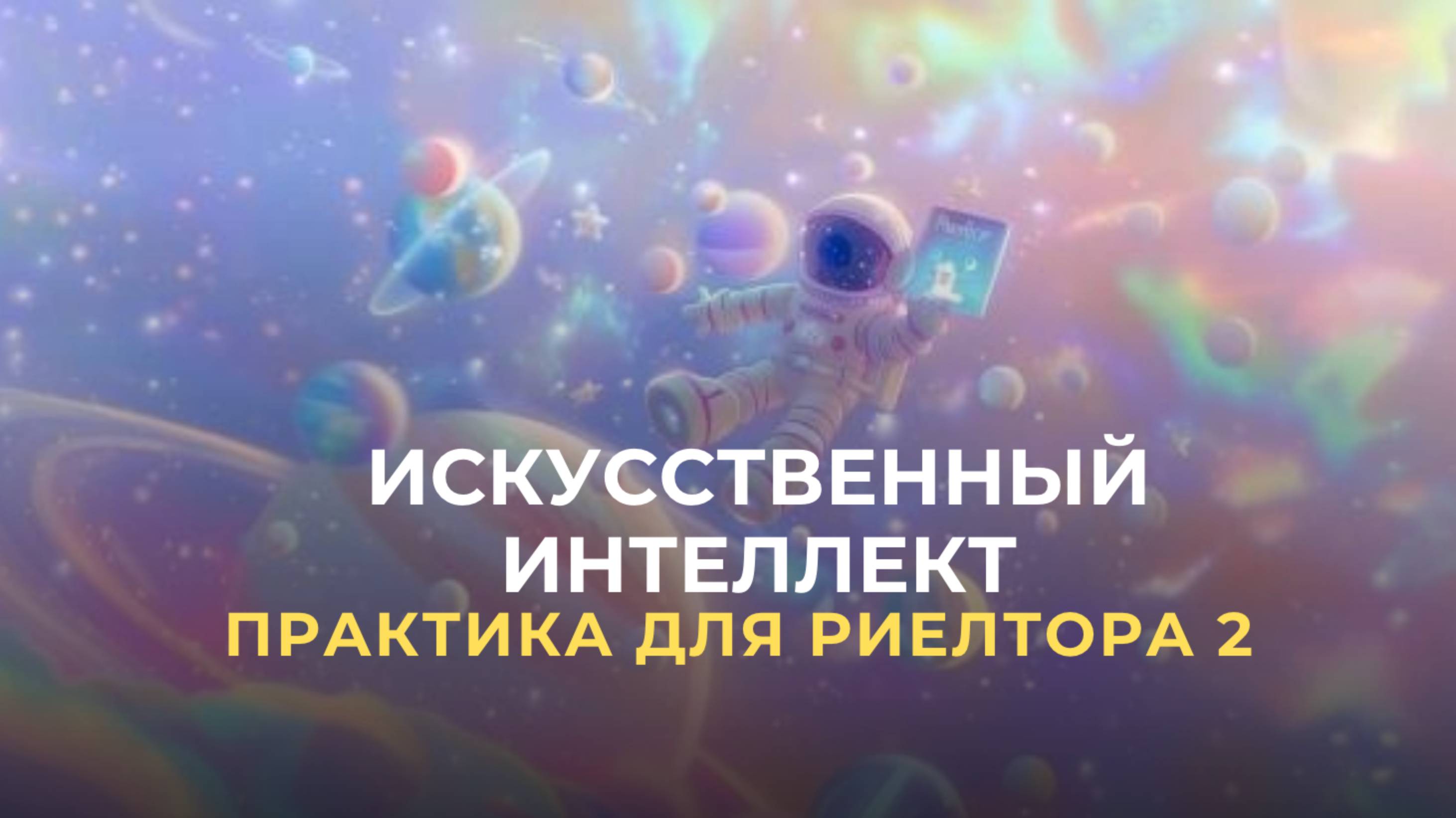 Практика использования ИИ риелторами Часть 2
