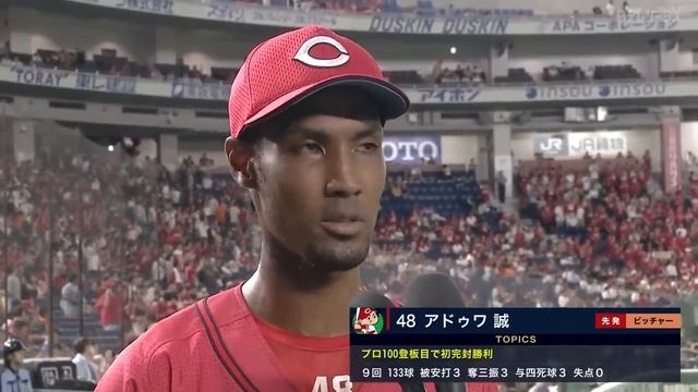 【プロ初完封】広島・アドゥワ誠ヒーローインタビュー【巨人×広島】 смотреть онлайн