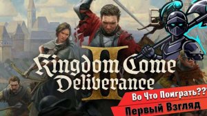 Kingdom Come Deliverance II - Первый взгляд.