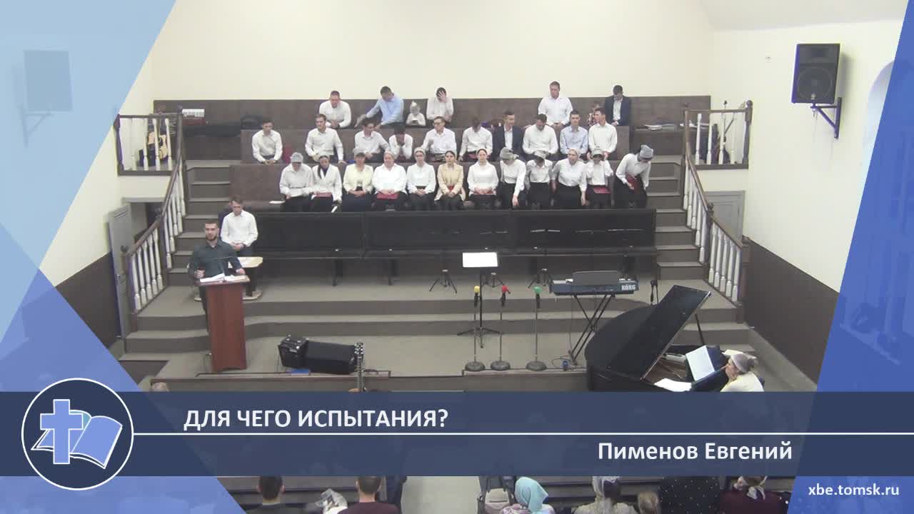 Пименов Евгений - Для чего испытания? (Проповедь)