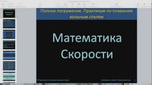 Прямой эфир Математика скорости в плавании