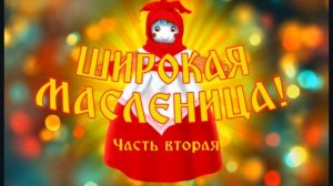 Масленица в Кохме (2часть) 2016г. Видеостудия "ЛИК"