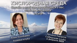#13 – 06.02 2025 – Про целостное восприятие себя, анонс программы на февраль в клубе