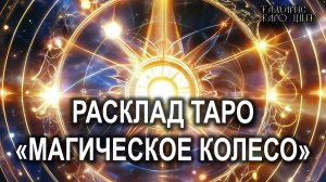 Расклад таро🔥Магическое колесо💯🔥 #таро#tarot#gadanie#онлайн#гадания#расклад#таролог