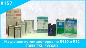 Масло для кондиционеров на R410 и R32 IDEMITSU FVC68D