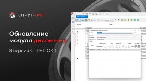 Изменение модуля Диспетчер СПРУТ-ОКП 8