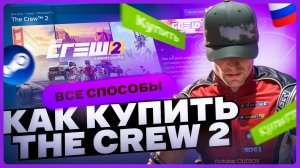 Как купить The Crew 2 в России для Steam