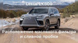 Lexus LX600 масляный фильтр сливная пробка двигателя