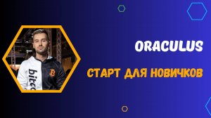 ORACULUS - ЧТО ТАКОЕ ВОЗМОЖНОСТИ?