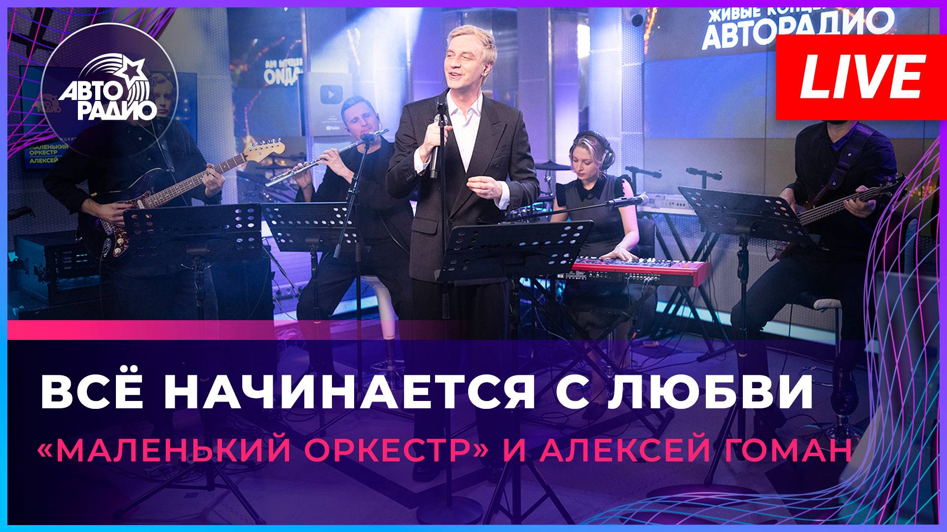 «Маленький оркестр» и Алексей Гоман - Всё Начинается с Любви (LIVE @ Авторадио)