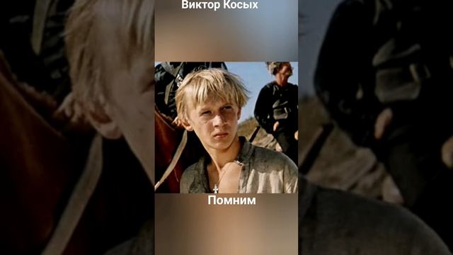 #андрейординарцев #назадвпрошлое #киноссср  Памяти Виктора Косых. Годы жизни 1950-2011гг.