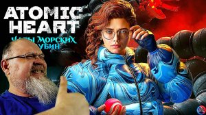 Весёлое прохождение (3 часть) ATOMIC HEART DLC