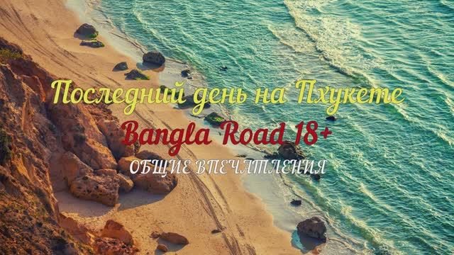 Пхукет. Часть 5. Последний день на Пхукете. Общие впечатления. смотреть онлайн