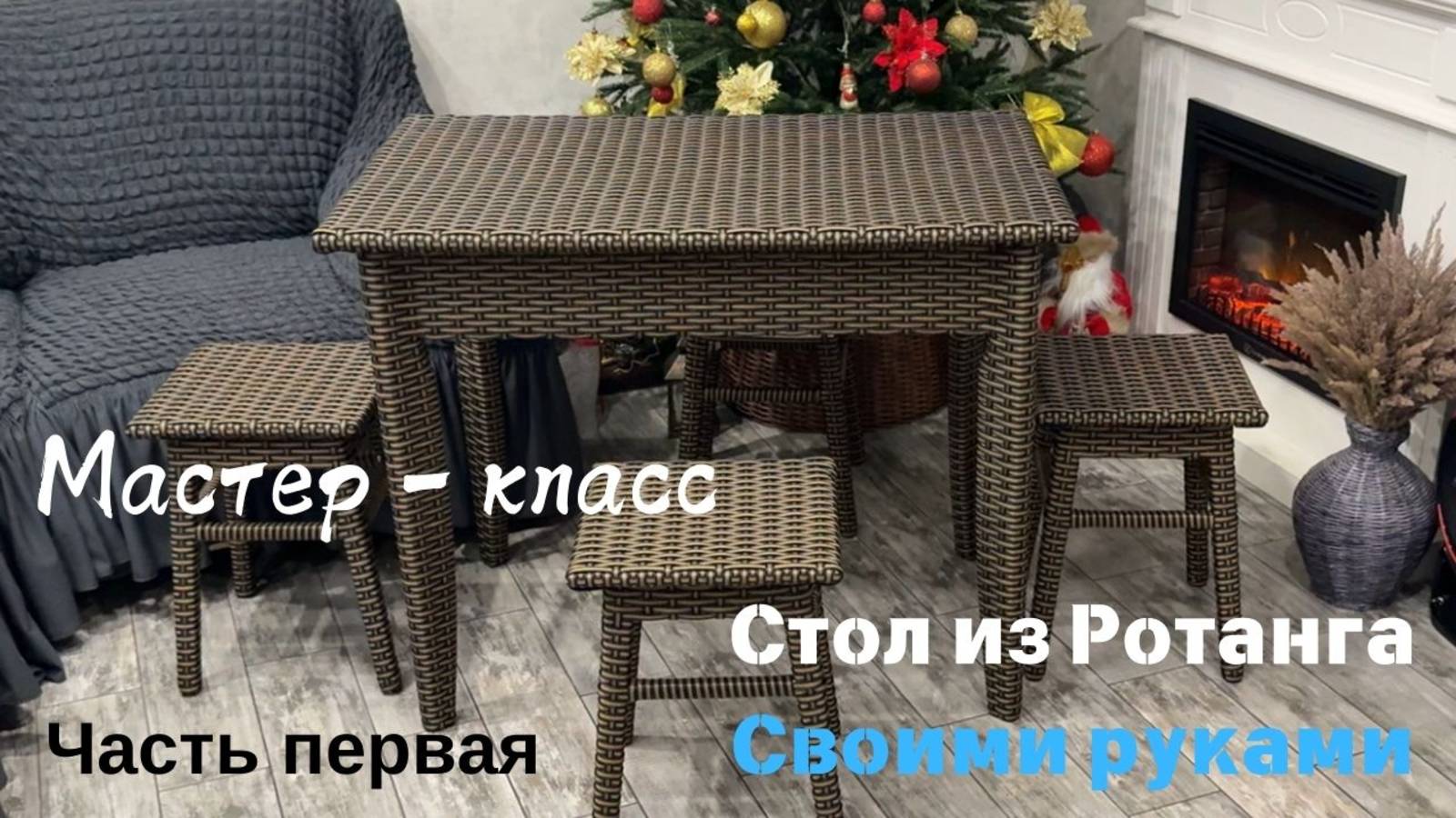 Плетение из ротангСтолчасть 1