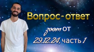 Запись ZOOM 29.12.24 : «Ответы на вопросы» 🙏🏽❤️
часть 1. Anar Dreams