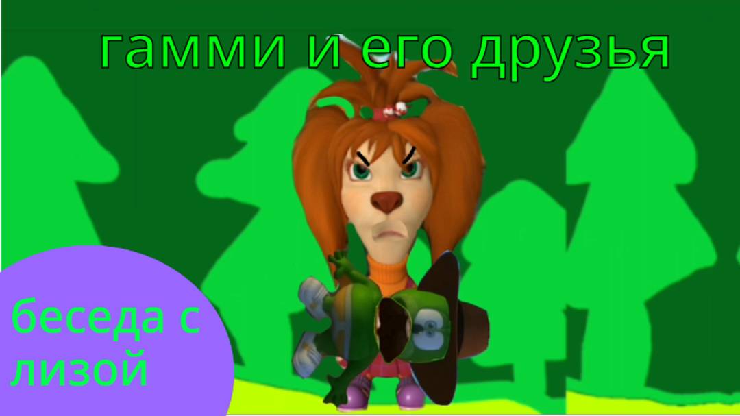 Гамми и его друзья 2 серия беседа с лизой смотреть онлайн