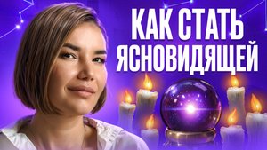 Как РАСКРЫТЬ ЯСНОВИДЕНИЕ и ЯСНОЗНАНИЕ!? Как ИЗМЕНИТЬ СУДЬБУ!? Обратная СТОРОНА СВЕРХСПОСОБНОСТЕЙ!