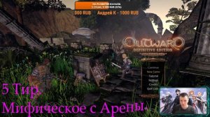Outward Definitive Edition - Градация оружия и брони в игре. От дропа к мифику.