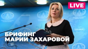 Захарова проводит брифинг для журналистов по актуальной повестке