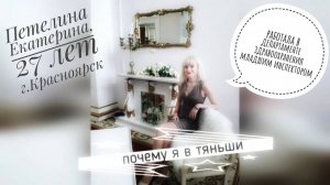 Петелина Екатерина, 27 лет, г.Красноярск. Работала в Департаменте Здравоохранени