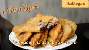 Чебуреки на заварном тесте Лики Вуле