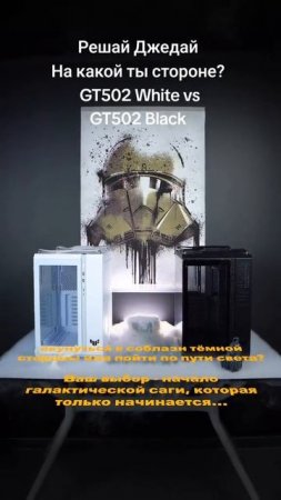 Star Wars-сборка ПК: в каком корпусе собрать? Белый или чёрный Asus TUF GT502!