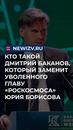 Кто такой Дмитрий Баканов, который заменит уволенного главу «Роскосмоса» Юрия Борисова