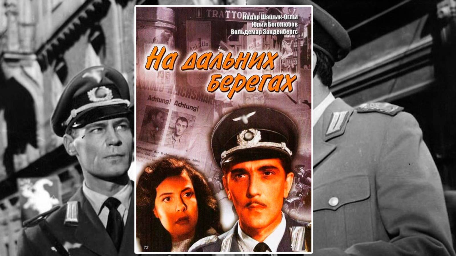 Фильм "На дальних берегах" (СССР, Азербайджан, 1958)