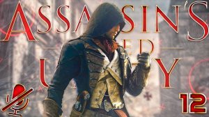 Assassin's Creed Единство | Ассасин КРИД Юнити | Прохождение Без Комментариев На Русском Часть 12