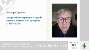 Сорокин В.М. Загорский эксперимент и судьба ученого. Памяти А.В. Суворова (1953—2024)