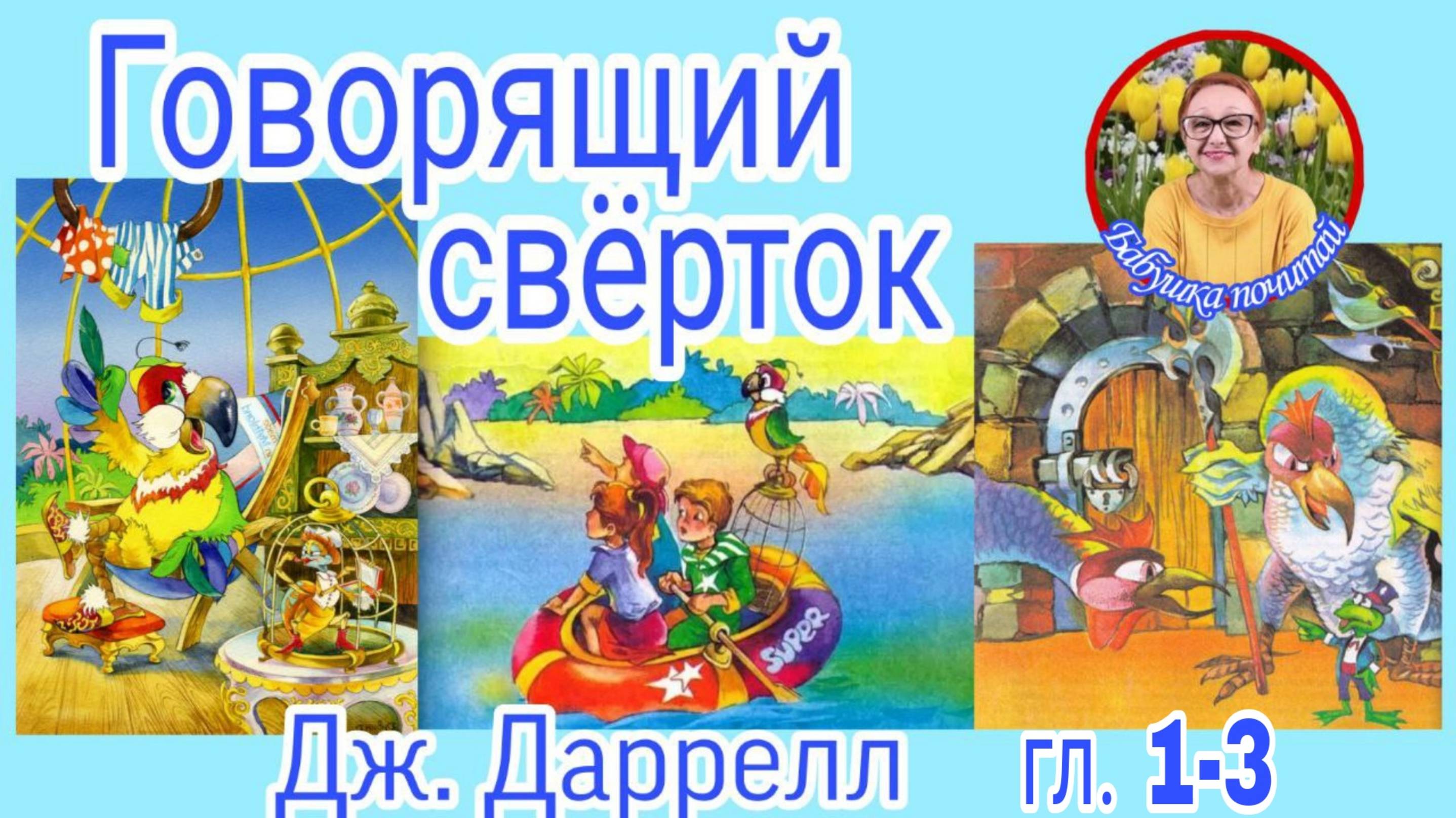 Говорящий сверток Дж.Даррел гл.1-3 ( читает бабушка Надя )