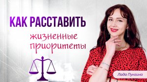 Секрет жизни, к которой стремятся все! Как расставить жизненные приоритеты и прийти к гармонии?