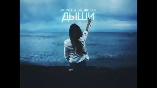 HOMIE и Леша Свик  Дыши