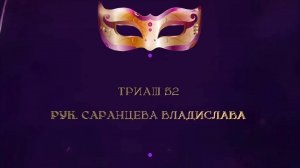 Отчетный концерт 2025 "МАСКИ ШОУ" | Триаш 52| Саранцева Владислава